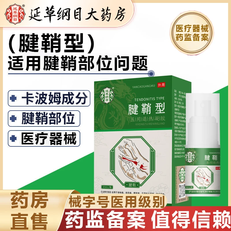 延草纲目腱鞘疼痛腱鞘喷剂腱鞘凝胶关节肿胀手肘拇指鼓包疼医用退热凝胶