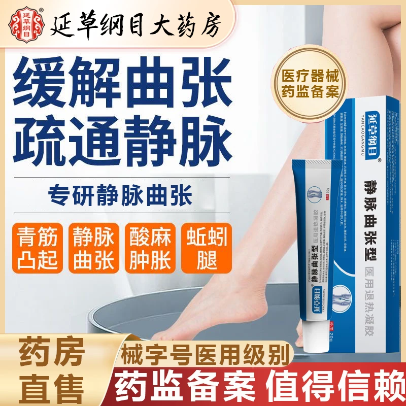 延草纲目静脉曲张凝胶腿部酸麻胀痛血管凸起蚯蚓样静脉曲张型医用退热凝胶