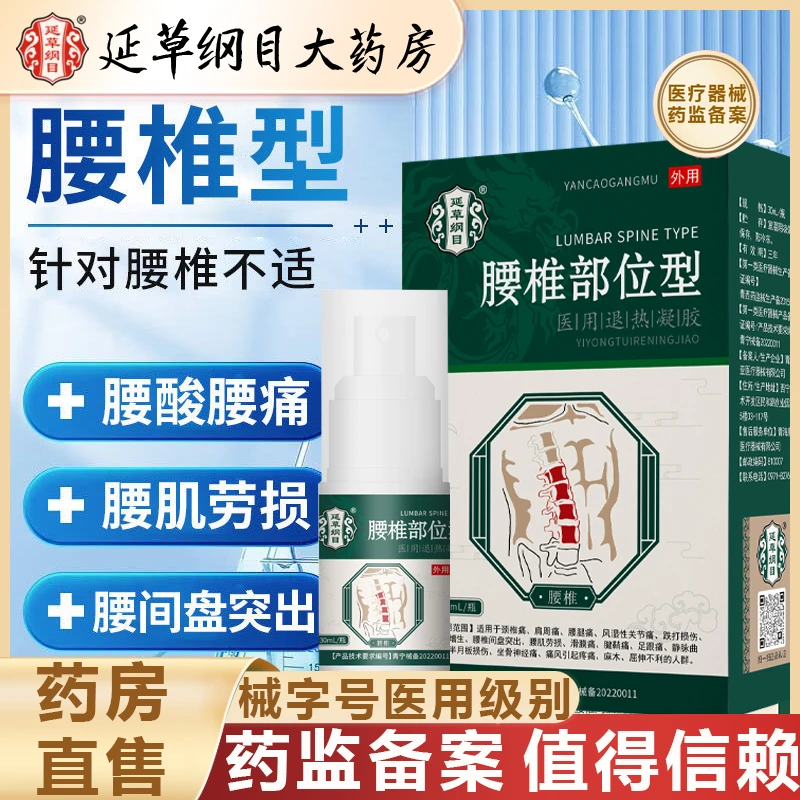 延草纲目腰椎疼痛喷剂腰椎部位型喷雾剂腰肌劳损凝胶腰椎酸麻胀痛医用退热凝胶