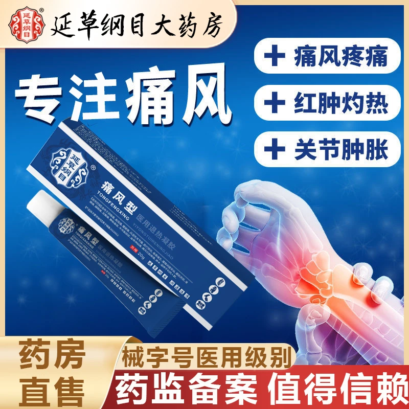 延草纲目痛风凝胶痛风疼痛凝胶手指鼓包手肘肿胀脚趾关节僵麻肿痛医用退热凝胶