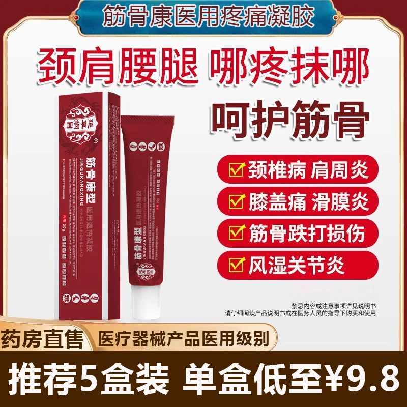 延草纲目筋骨康凝胶肩周炎专用药医用疼痛凝胶颈椎病专用药颈椎部位型筋骨康疼痛凝胶远红外凝胶腰肌劳损肩周膝盖疼痛医用退热凝胶