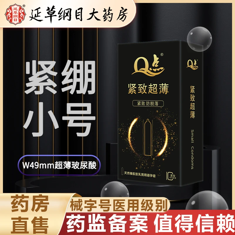 延草纲目大药房 49小号玻尿酸延时超薄Q点天然橡胶胶乳男用避孕套