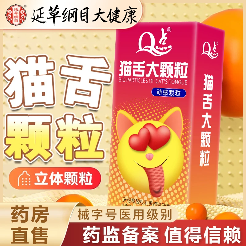 延草纲目大健康 猫舌带刺大颗粒安全套Q点天然橡胶胶乳男用避孕套