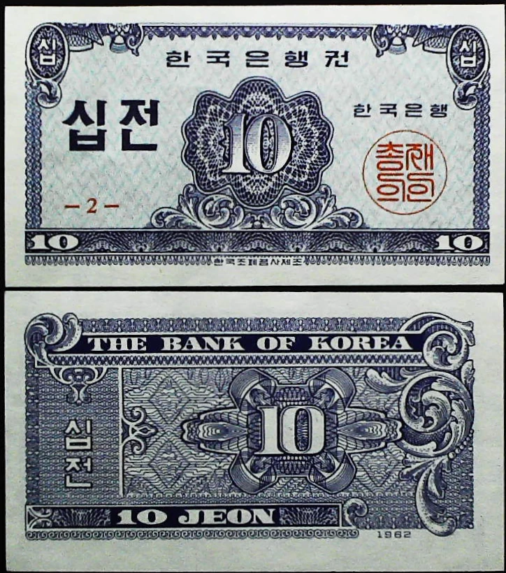 韩国1962年10韩元全新UNC纸币外国钱币收藏纸钞