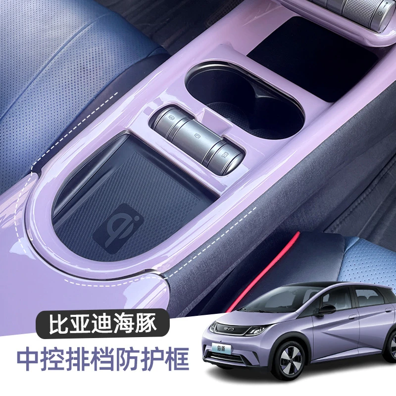 比亚迪海豚24款改色框中控排档改色保护框