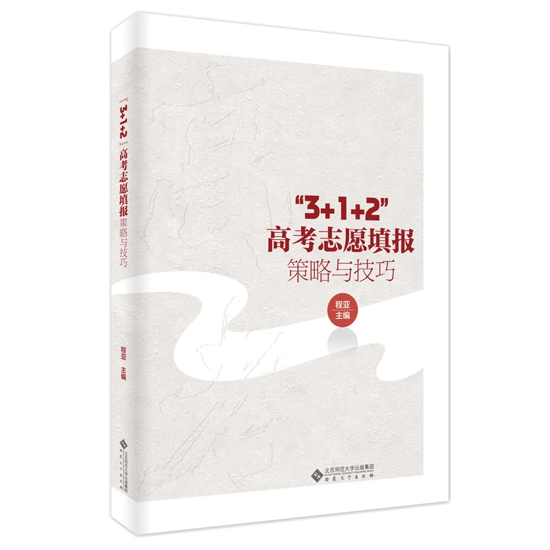 “3+1+2”高考志愿填报策略与技巧