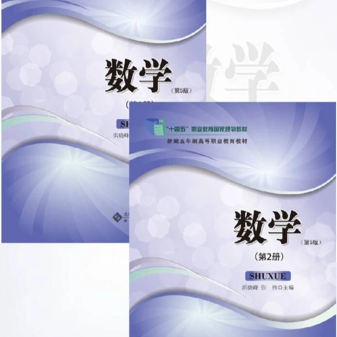 《数学（第1册）（第5版）》+《数学（第2册）（第5版）》