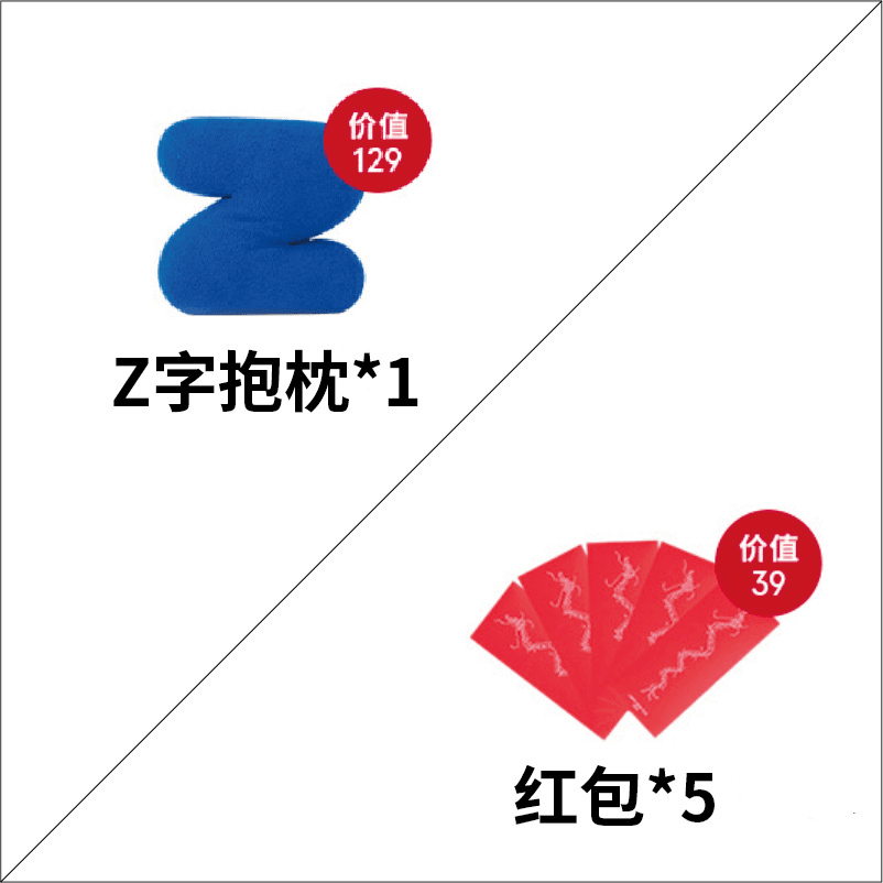 Z字抱枕*1+新年红包*5