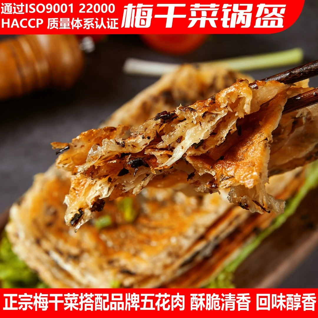 正宗梅干菜锅盔肉饼早餐在家速食冷冻半成品梅干菜猪肉煎饼梅菜饼