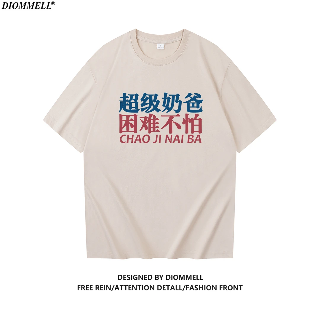 国潮原创超级奶爸困难不怕短袖t恤夏季半袖圆领宽松大码纯棉上衣