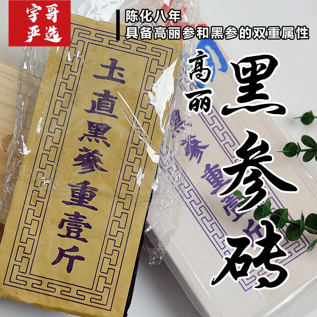（收藏款/）天字号高丽参黑参 600g 无糖黑参 足 8 年