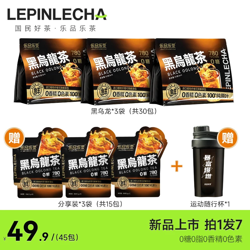 乐品乐茶黑乌龙茶叶独立茶包秋冬热饮办公冲饮0糖0脂3g*45包SSS