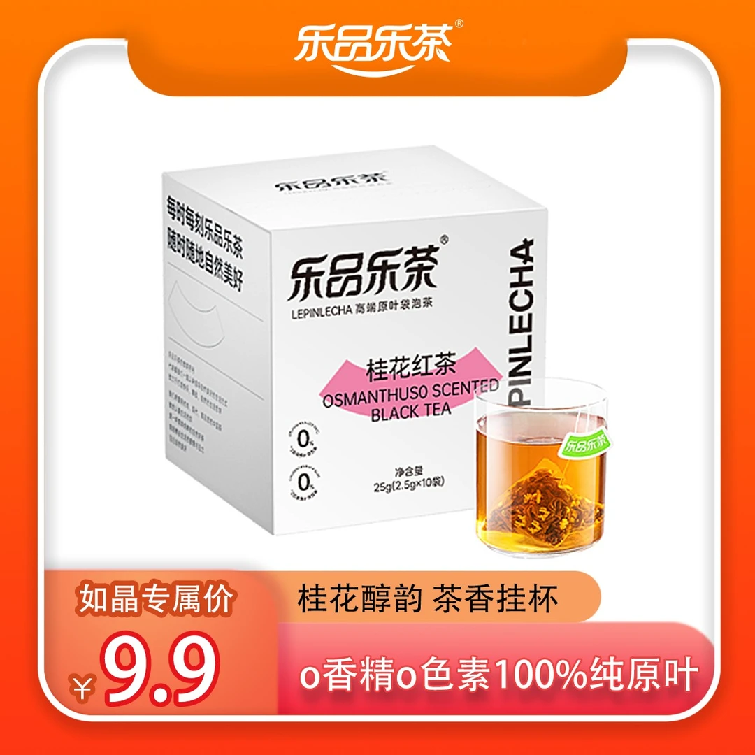 乐品乐茶桂花红茶茶包蜜香纯原叶独立茶包秋冬热饮共25g