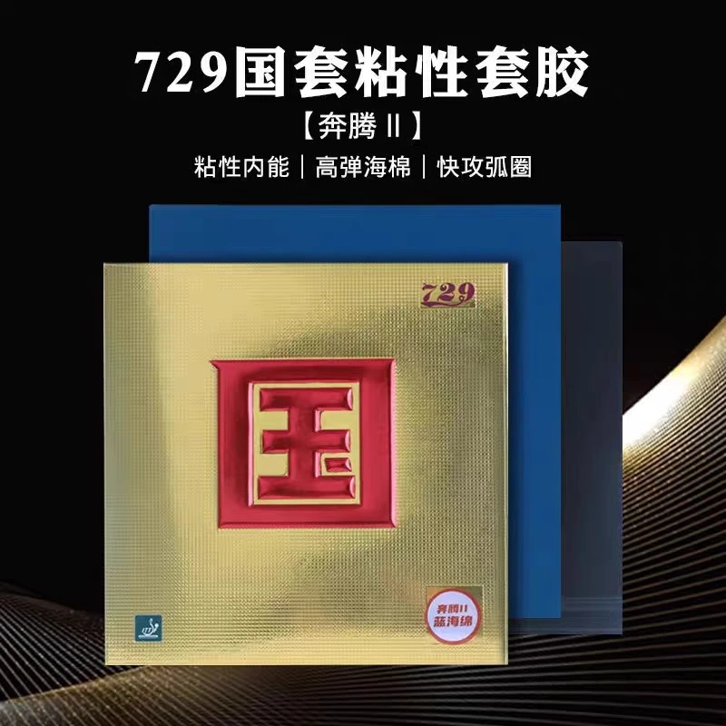 729友谊奔腾2国套国奔蓝海绵粘性乒乓球反胶套胶乒乓胶皮省队金奔