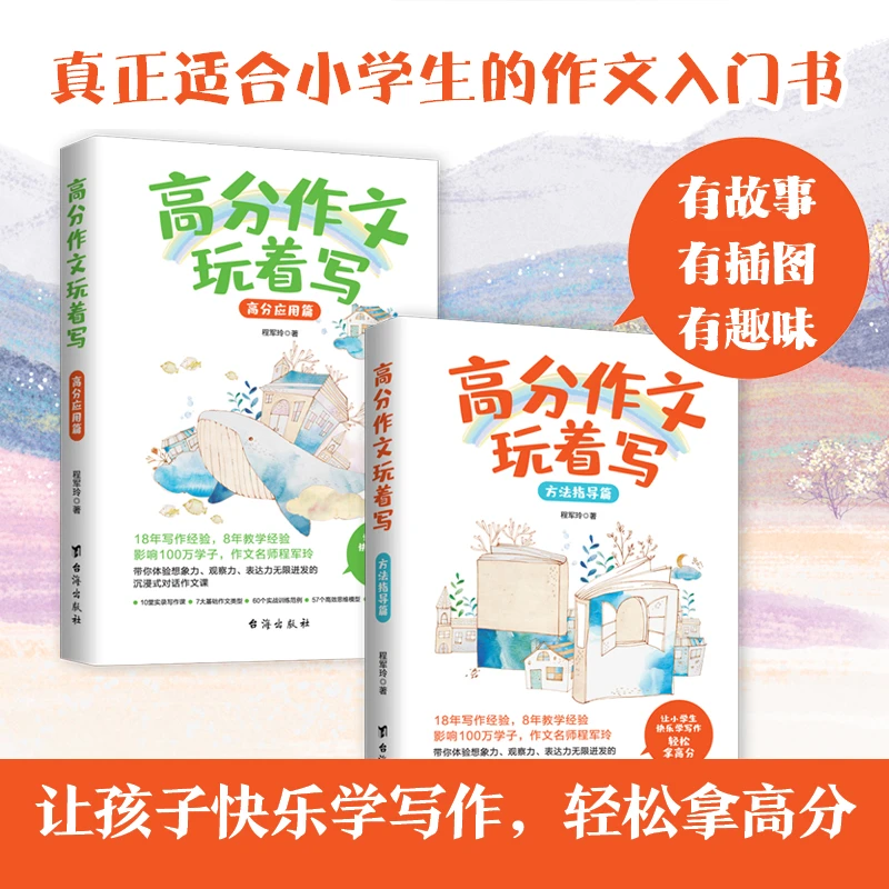 高分作文玩着写：方法指导篇+高分应用篇思维基础思想理解语言表达