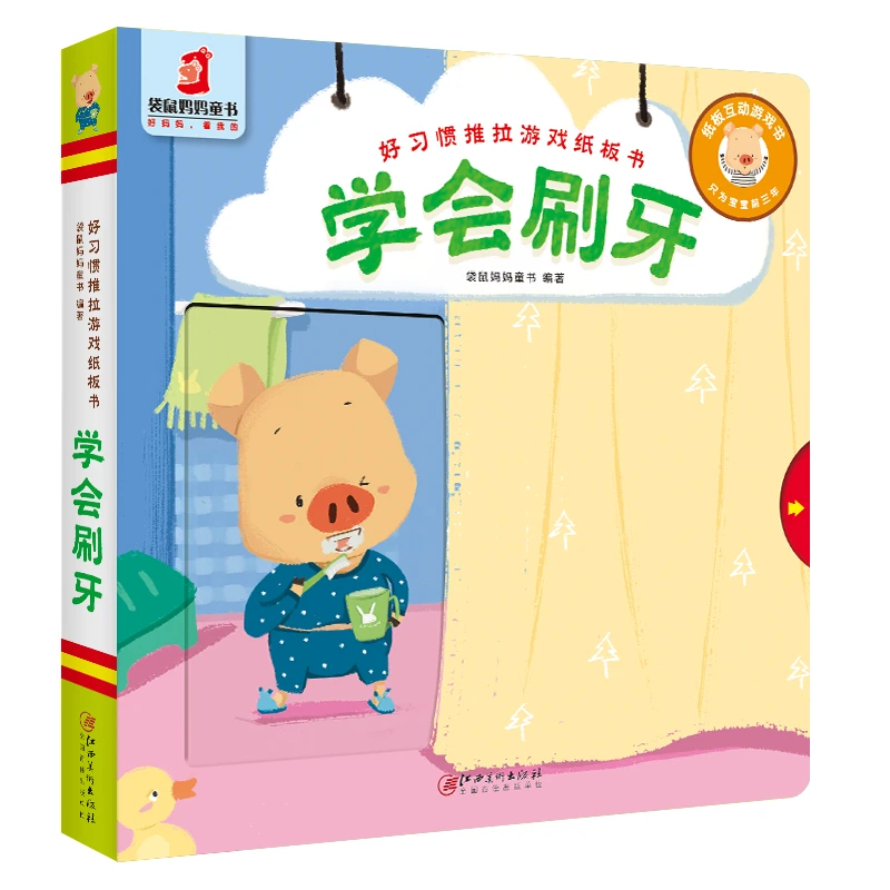 好习惯推拉游戏纸板书 学会刷牙3-6岁儿童手脑并用书籍睡前启蒙儿