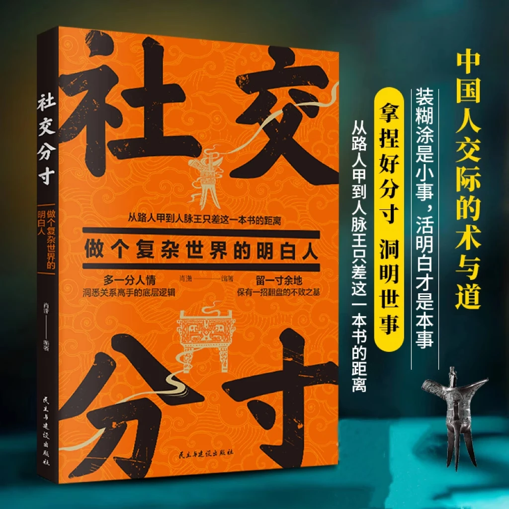 社交分寸:做个复杂世界的明白人 拿捏好分寸ZS
