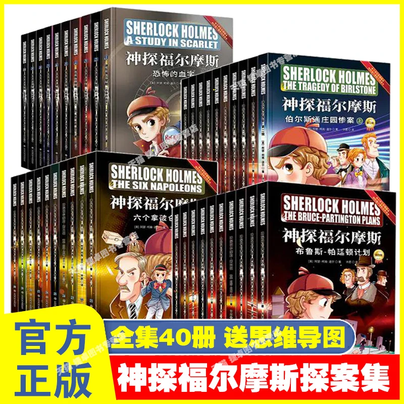 全套40册神探福尔摩斯探案集正版全集小学生版漫画书彩绘版三四五
