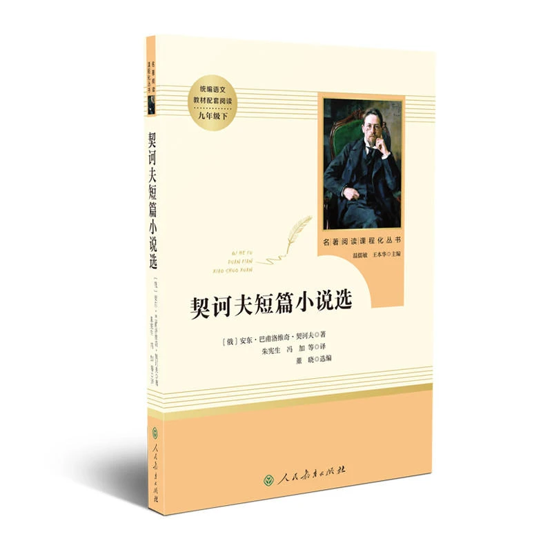 契诃夫短篇小说 九年级下 初中课外阅读 初三