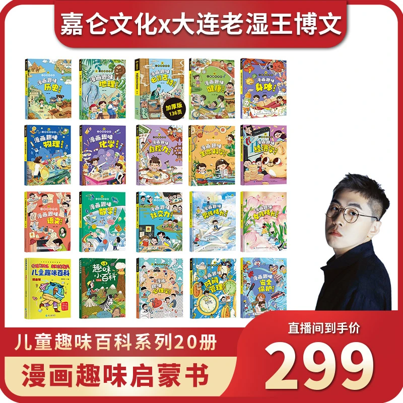 【多规格任选】儿童趣味百科漫画启蒙书 全20册