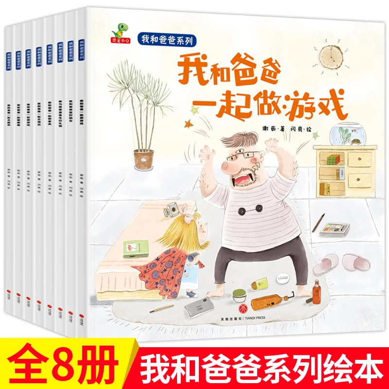 全套8册正版 我和爸爸系列绘本一起做游戏 读书 走散了 0-3-4-6-7
