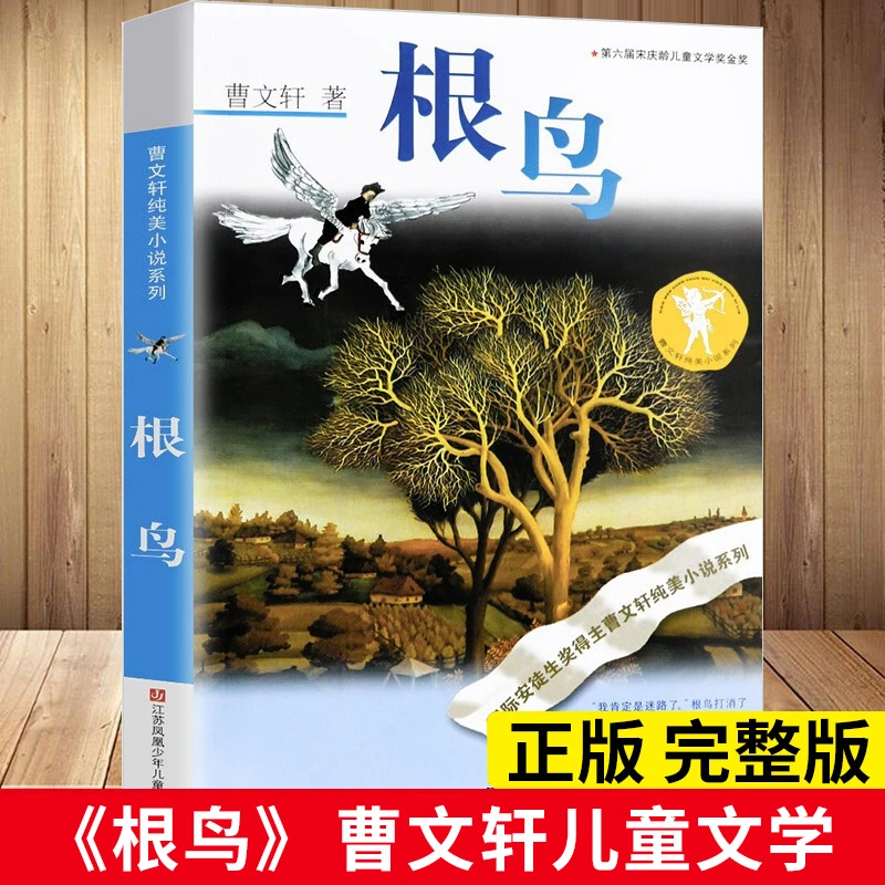 根鸟 曹文轩正版 纯美小说系列全完整版/江苏少年儿童社/三四五六