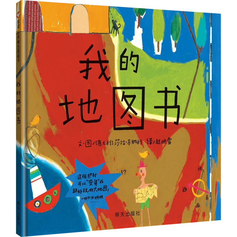 我的地图书  精装硬壳  用地图的方式展现孩子的世界
