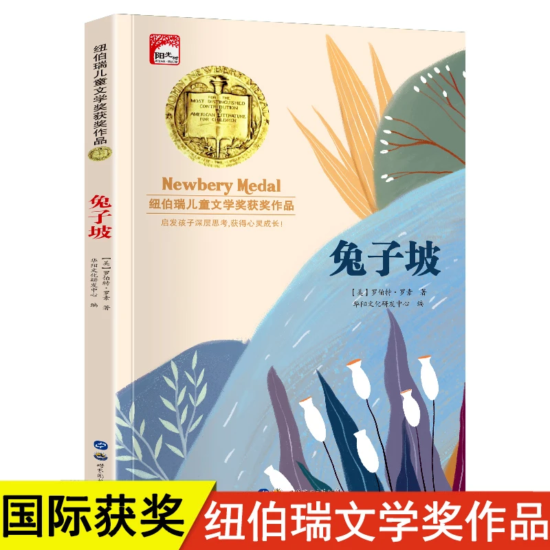 兔子坡正版 纽伯瑞儿童文学获奖作品小学生三四五年级课外阅读书
