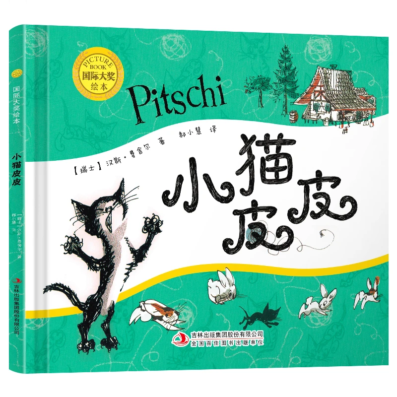 【炸福利】精装硬壳 小猫皮皮的故事 国际获奖绘本
