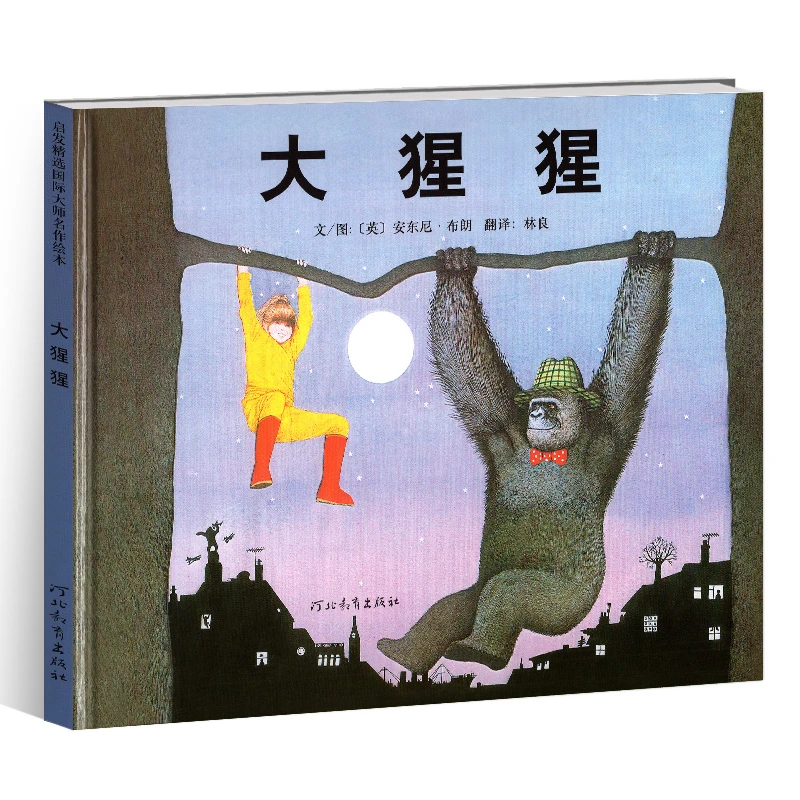 大猩猩儿童系列绘本晚安故事书启发童书馆精装硬壳图画亲子阅读启