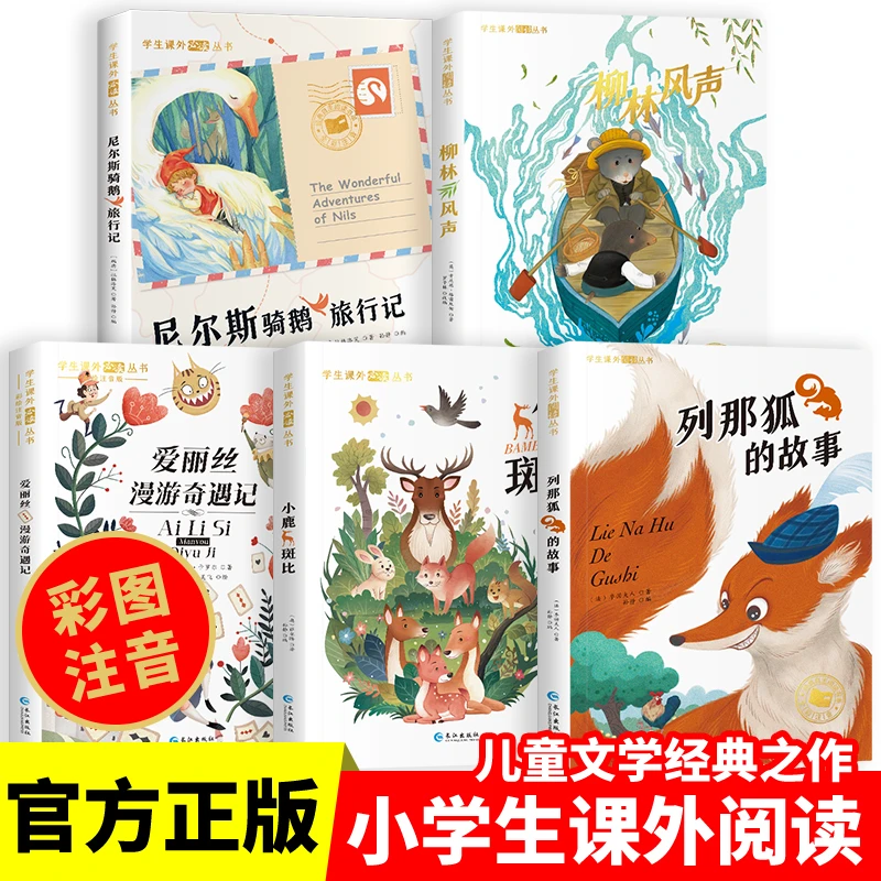 【国际获奖】柳林风声 尼尔斯骑鹅等彩图注音版小学生课外阅读