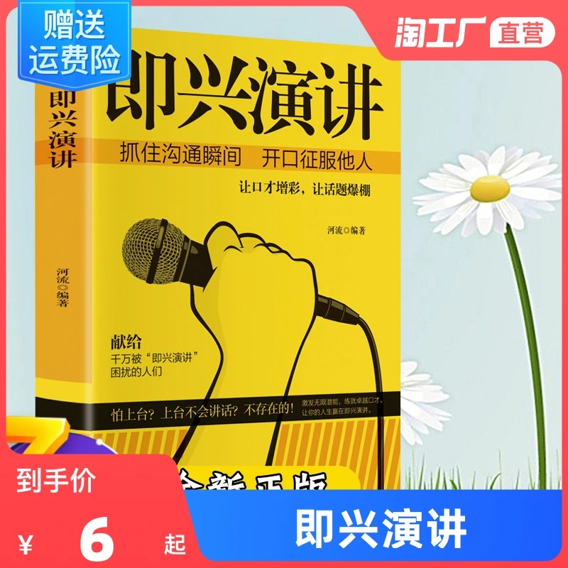 即兴演讲 掌控人生关键时刻 征服他人的说话技巧沟通交流技术演讲