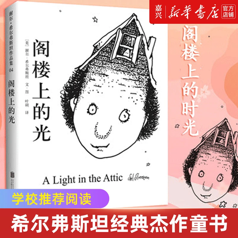 阁楼上的光 谢尔·希尔弗斯坦经典杰作童书