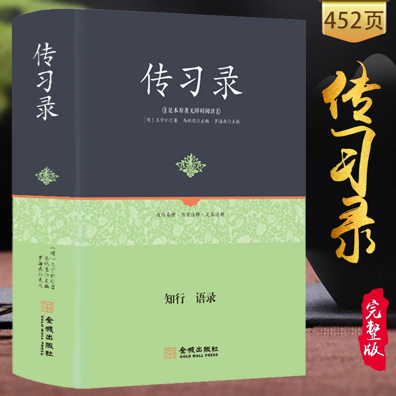 足本精装 传习录 王阳明译注 正版无删减中国古典名著国学经典励