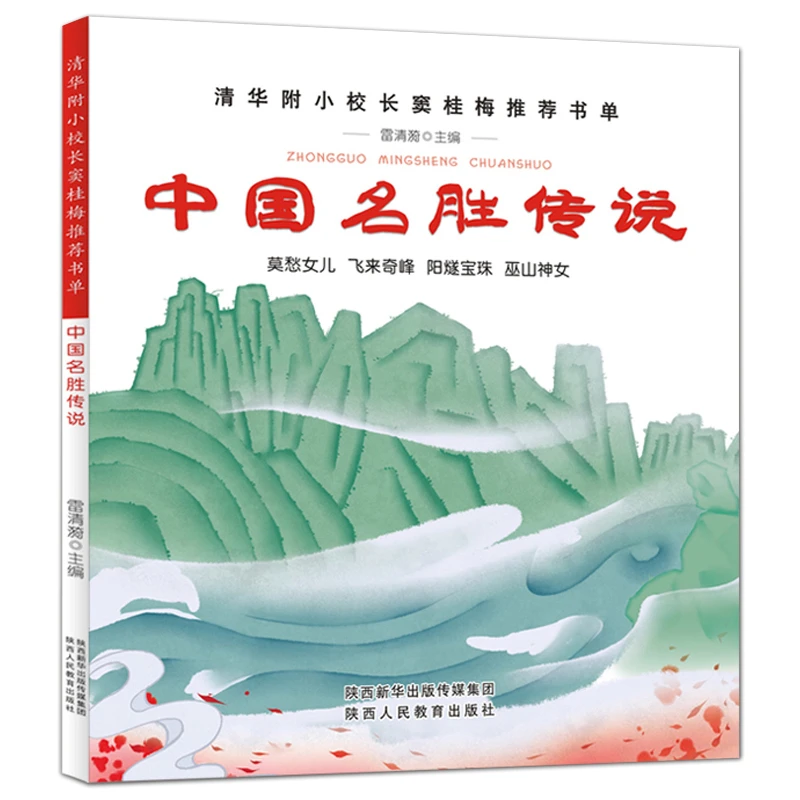 中国名胜传说 正版书包邮 幼学启蒙第三辑 莫愁女儿飞来奇峰阳燧