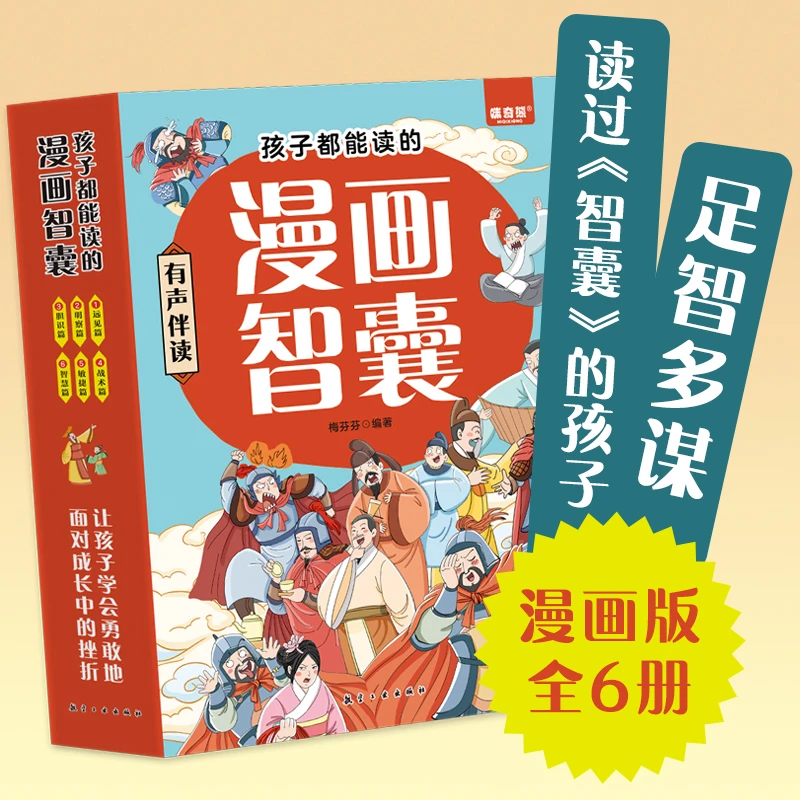 孩子都能读的漫画智囊 中小学生跟着古人学为人处世的智慧