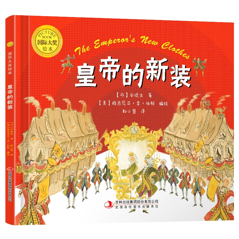 【炸福利】精装硬壳 皇帝的新装 国际获奖绘本