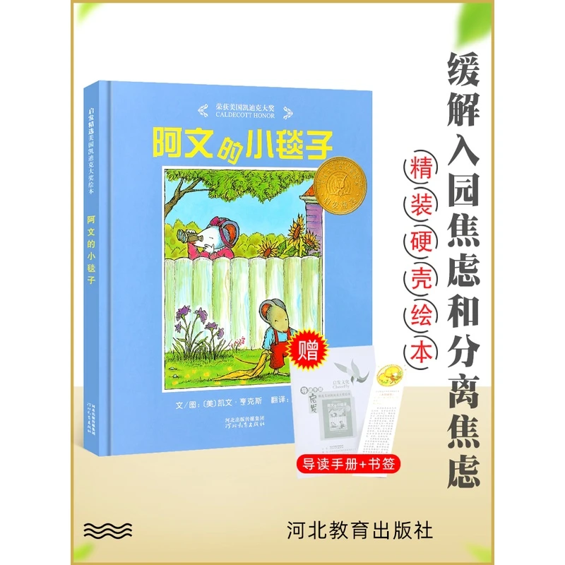 阿文的小毯子 启发绘本 3-6岁儿童读物幼儿园入园准备亲子阅读互
