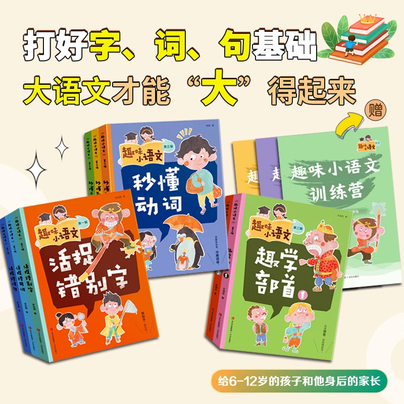 【语文趣味学】趣味小语文全三辑 夯实基础 （附赠练习册）