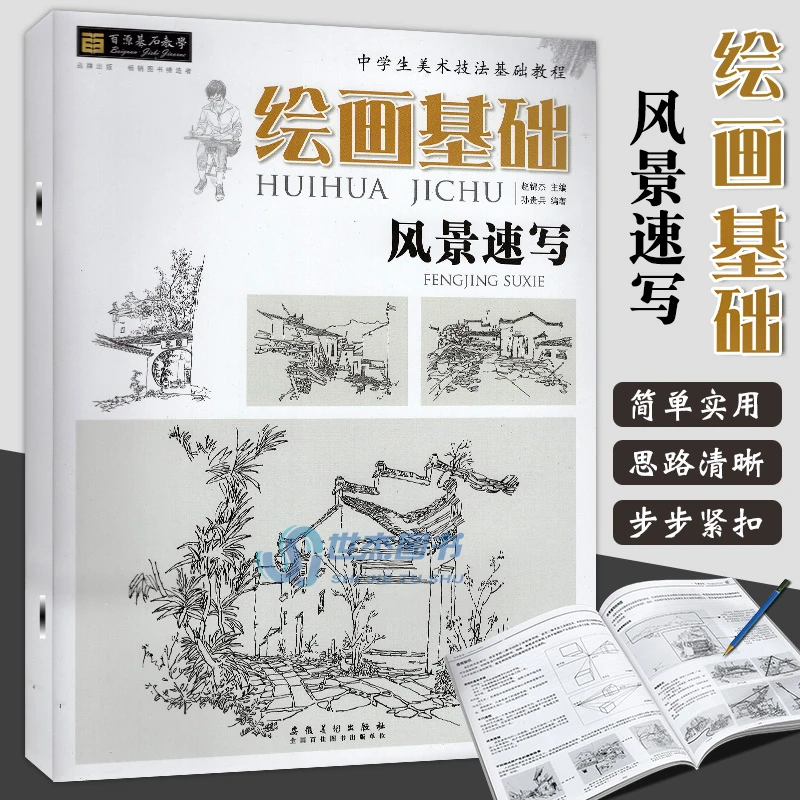 绘画基础临摹本中学生美术技法基础教程书素描速写风景画入门教程
