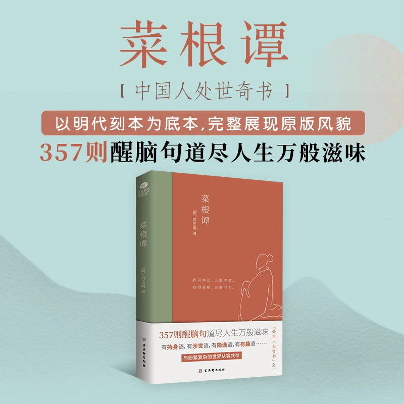 【木啊推荐】菜根谭：中国人的处世奇书 全新插画未删减珍藏版