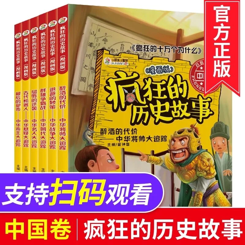 疯狂的历史故事 漫画版中国卷 共6册 彩图漫画 小学生课外阅读书