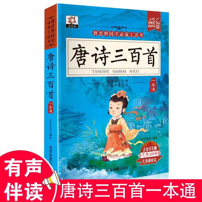 唐诗300首完整版有声伴读课外读物儿童国学幼儿启蒙早教彩图注音