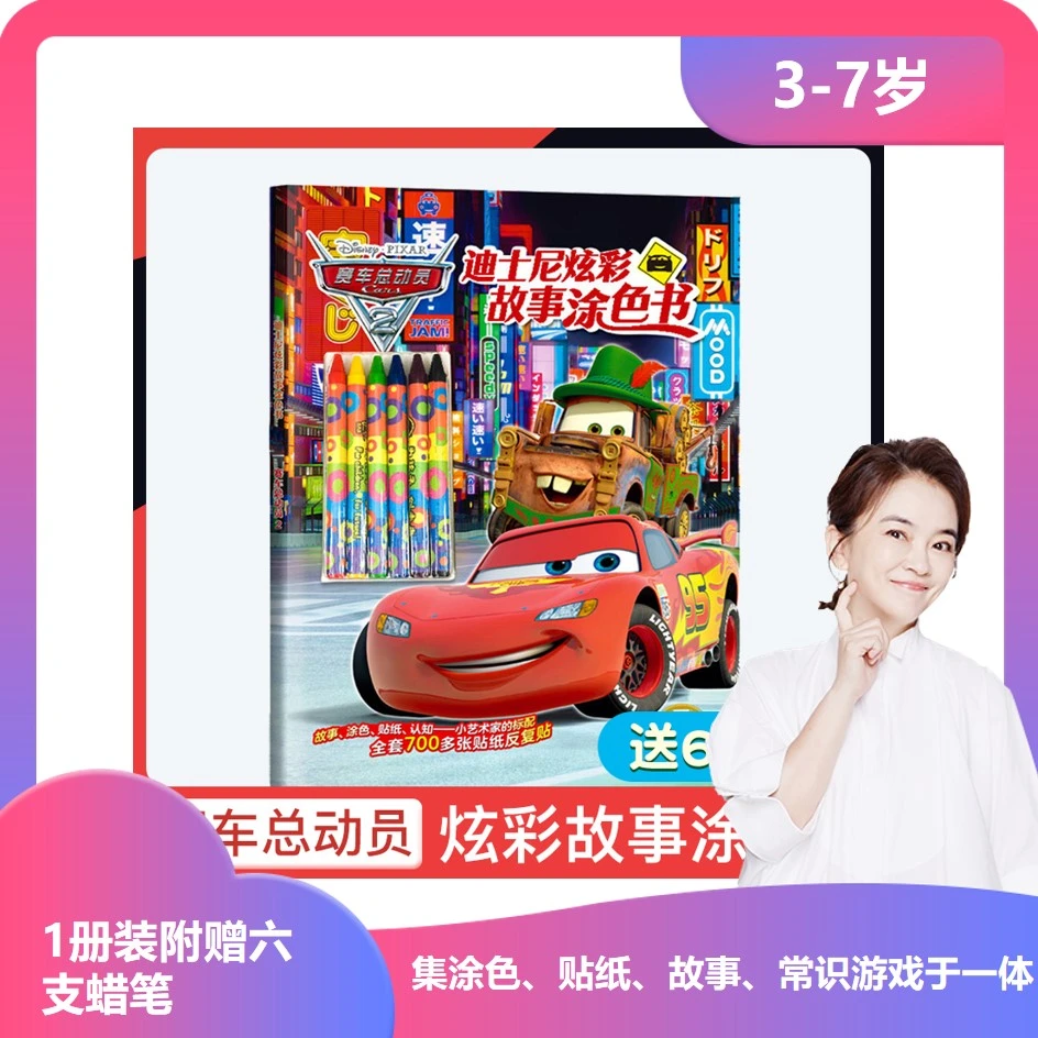 【周洲专属】迪士尼正版授权炫彩涂色系列故事书 赛车总动员儿童JL