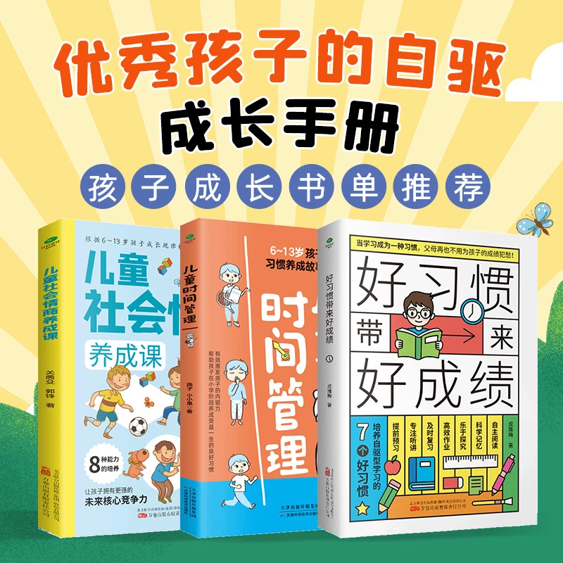 好习惯带来好成绩+时间管理+儿童社会情商养成课 小学生成长指南