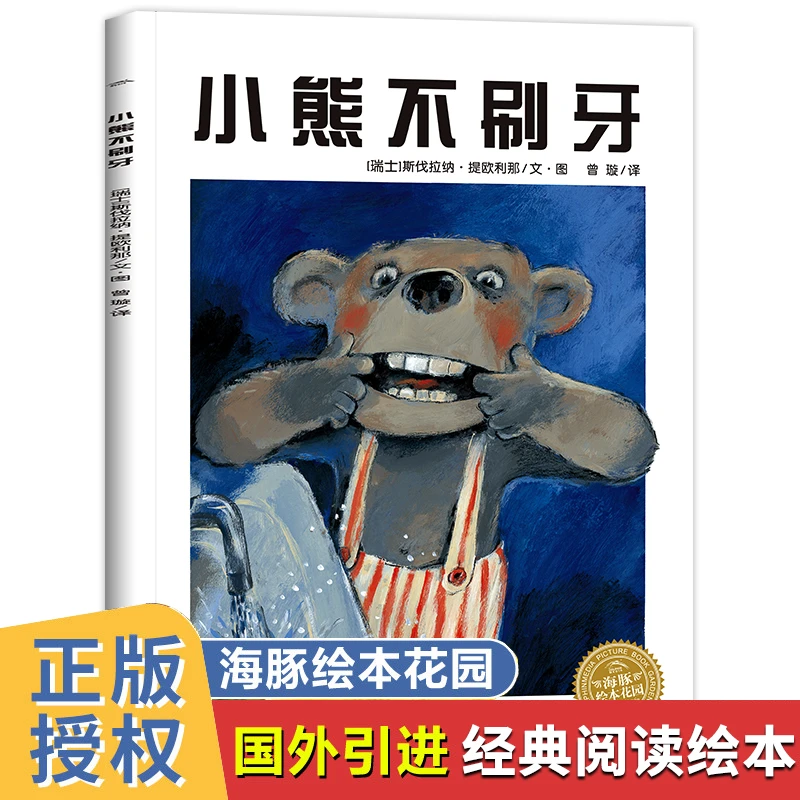 【任选】小熊不刷牙幼儿绘本故事书好习惯养成亲子阅读宝宝情商培养