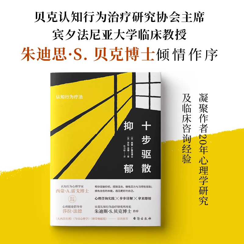 十步驱散抑郁 : 心理自救书 心理管理自主读物 治愈心理