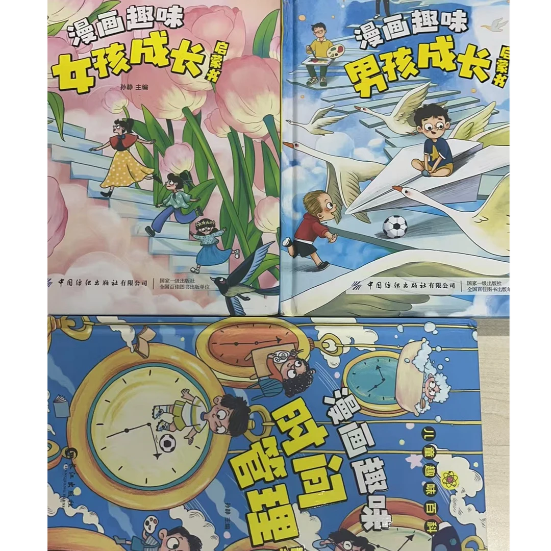 【微瑕、介意勿拍】漫画趣味百科女孩、男孩、时间管理启蒙书
