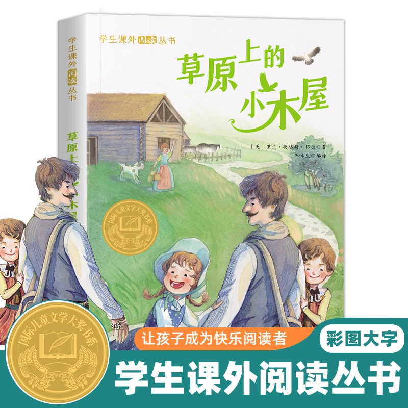 【纽伯瑞大奖小说】草原上的小木屋 小学生课外阅读书籍