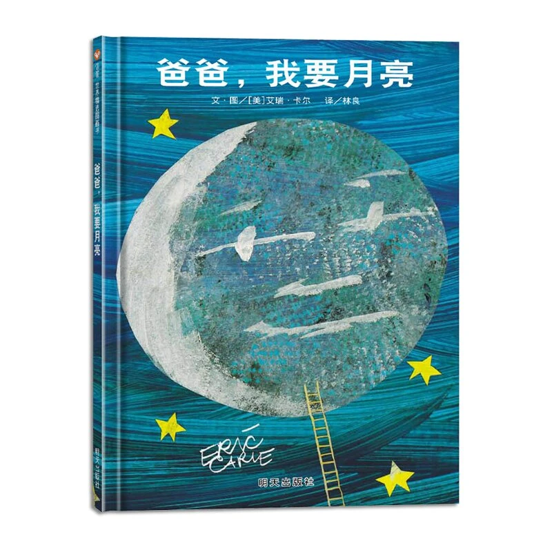 正版精装 爸爸，我要月亮 信谊精选图画书 宝宝睡前晚安故事书1-3-